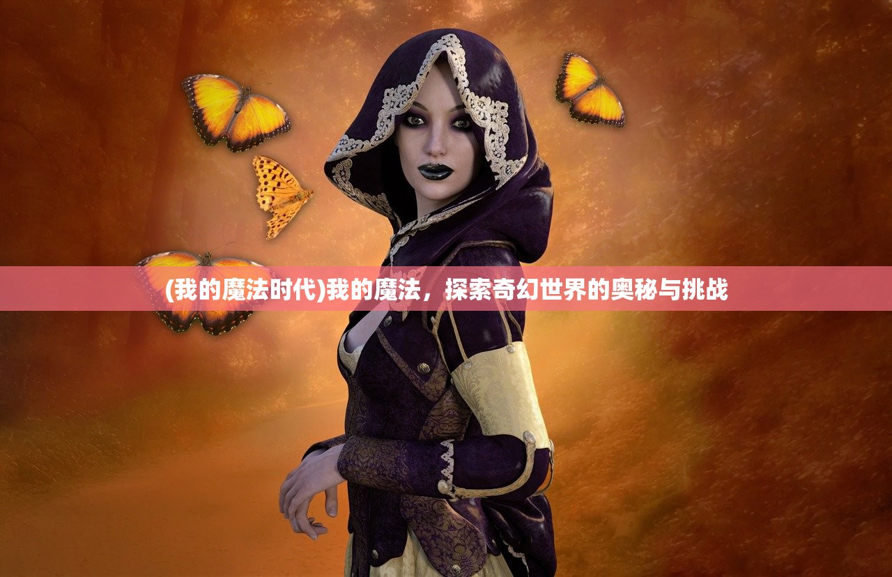 (我的魔法时代)我的魔法，探索奇幻世界的奥秘与挑战