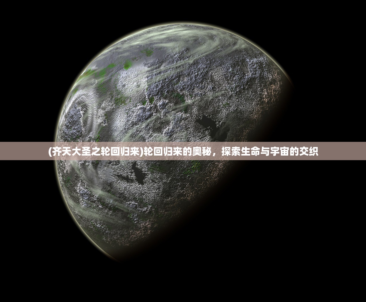 (齐天大圣之轮回归来)轮回归来的奥秘，探索生命与宇宙的交织