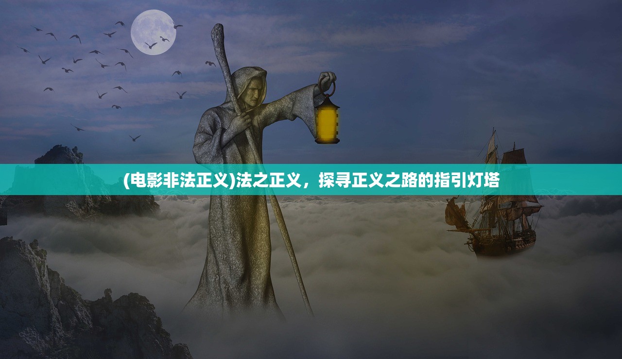 (电影非法正义)法之正义，探寻正义之路的指引灯塔