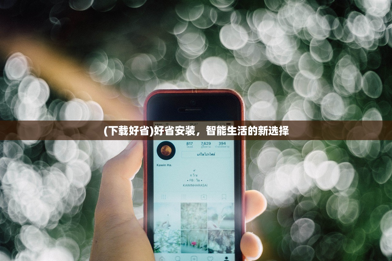 (下载好省)好省安装，智能生活的新选择