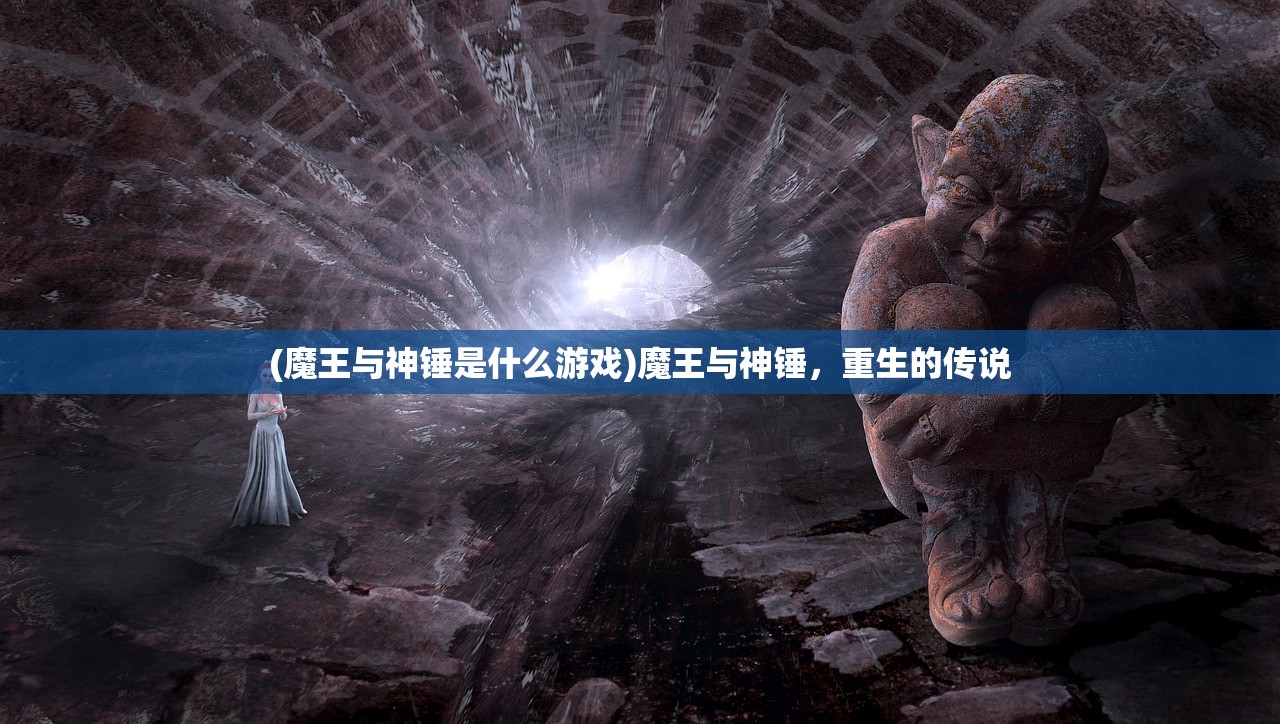 (魔王与神锤是什么游戏)魔王与神锤，重生的传说