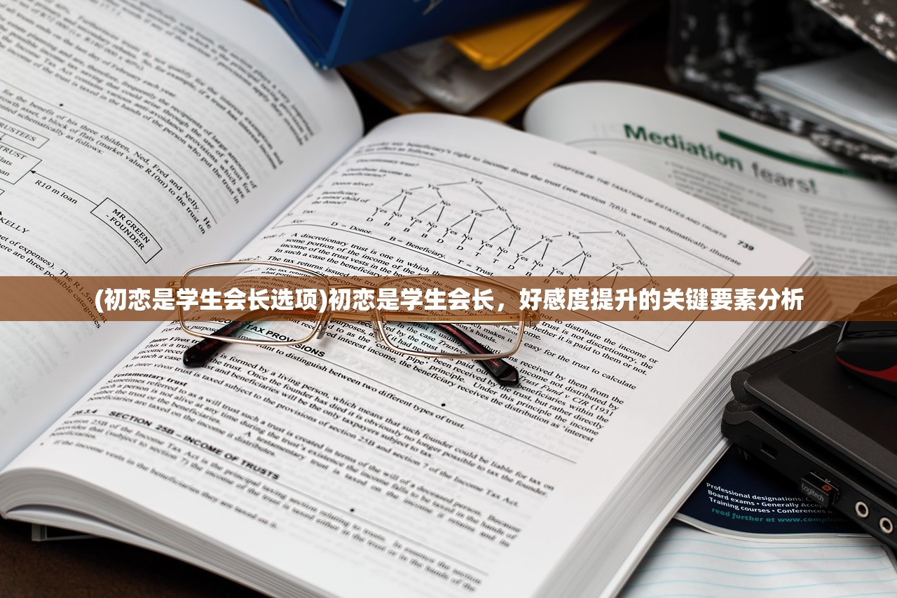 (初恋是学生会长选项)初恋是学生会长，好感度提升的关键要素分析