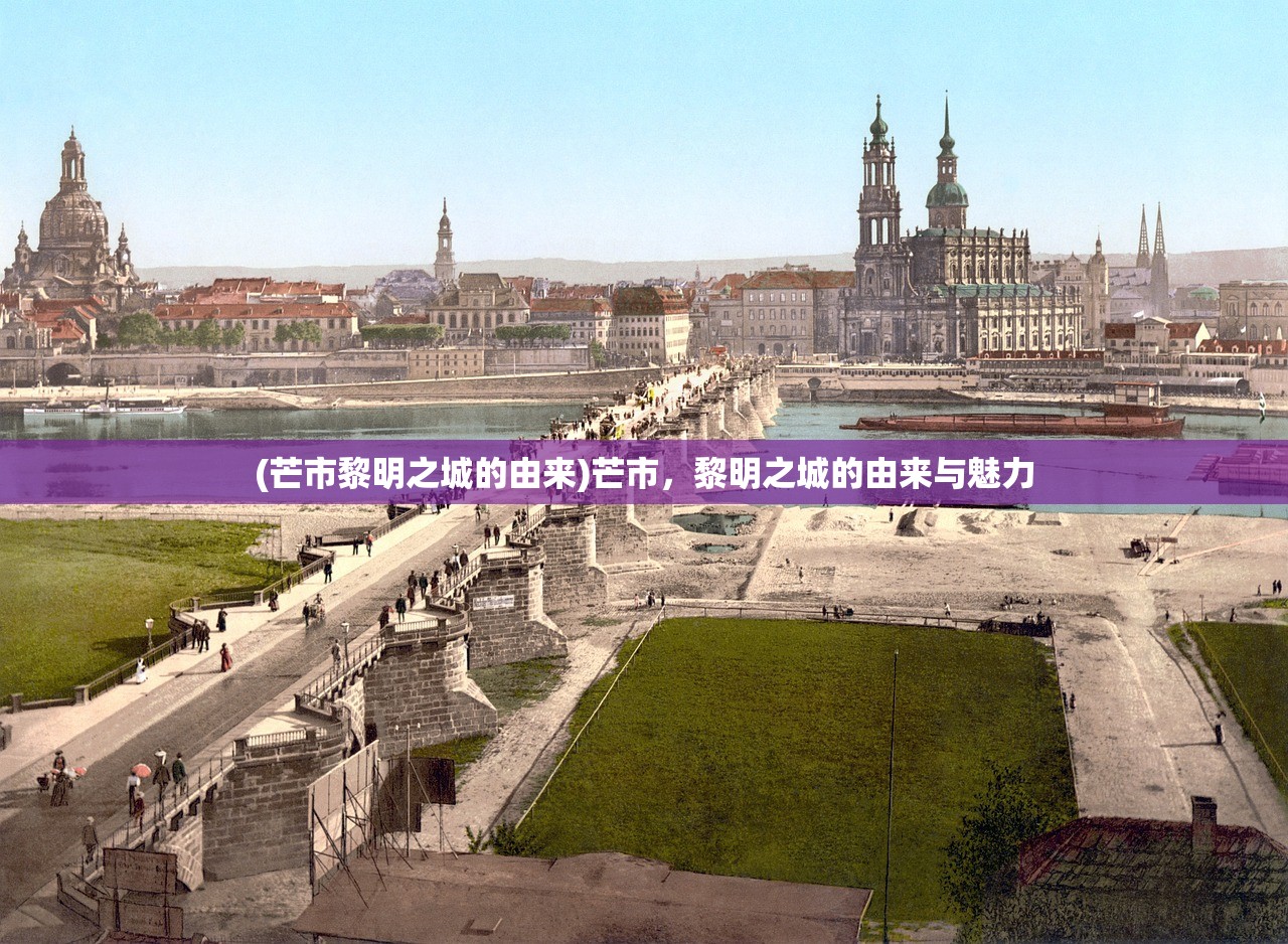 (芒市黎明之城的由来)芒市，黎明之城的由来与魅力