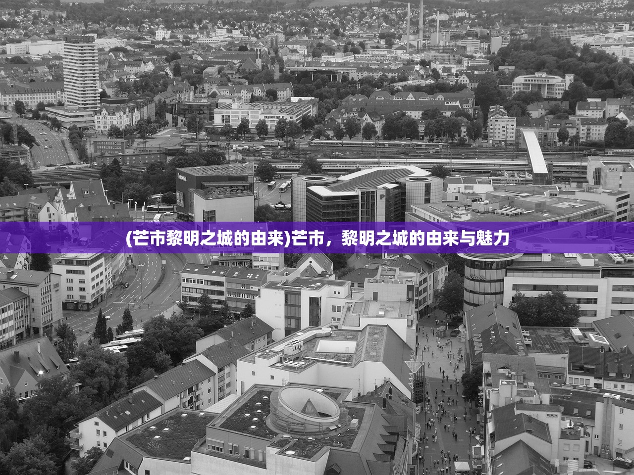 (芒市黎明之城的由来)芒市，黎明之城的由来与魅力