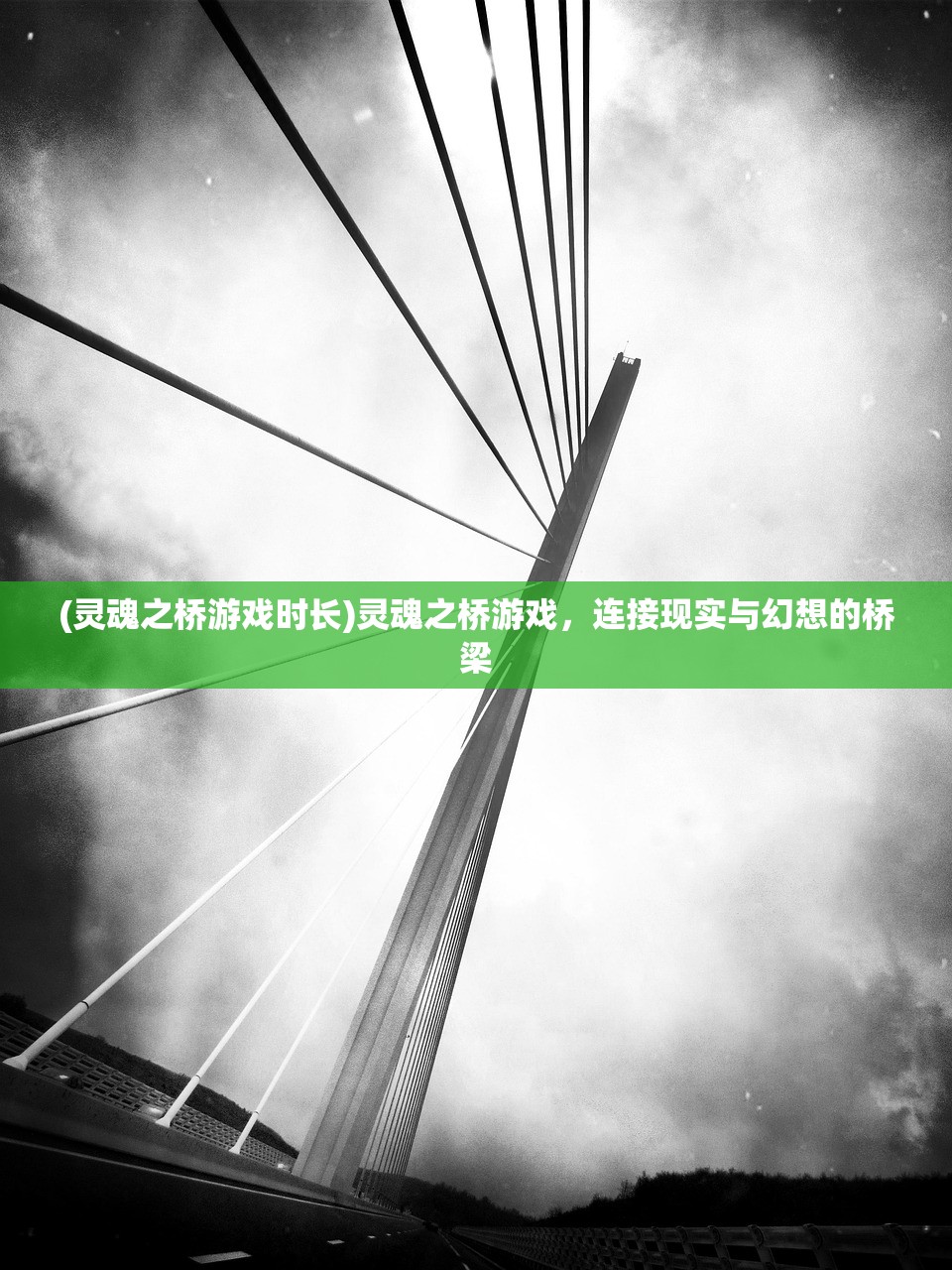 (灵魂之桥游戏时长)灵魂之桥游戏，连接现实与幻想的桥梁