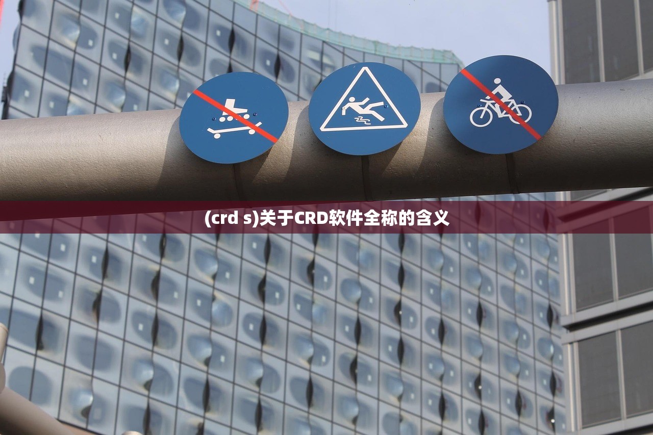 (crd s)关于CRD软件全称的含义