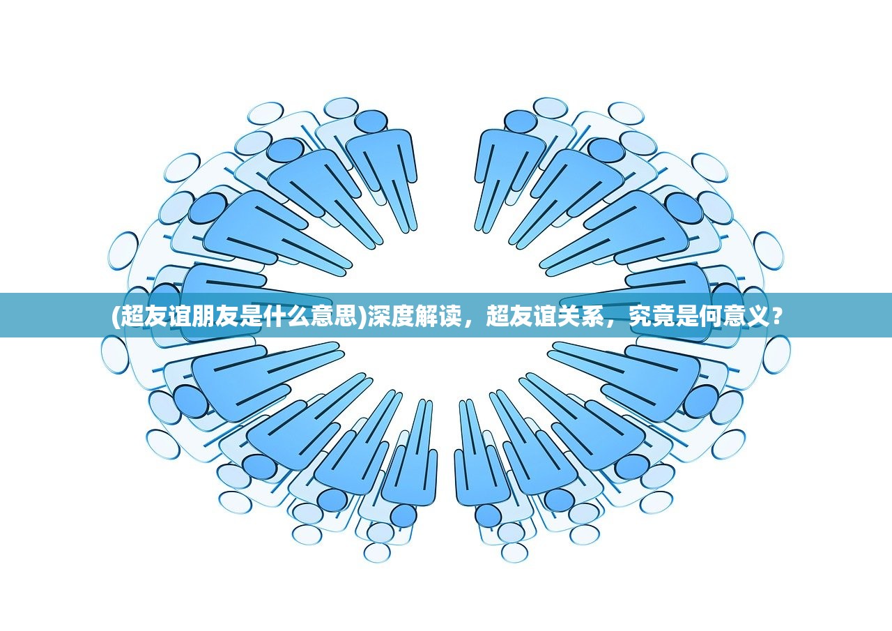 (超友谊朋友是什么意思)深度解读，超友谊关系，究竟是何意义？