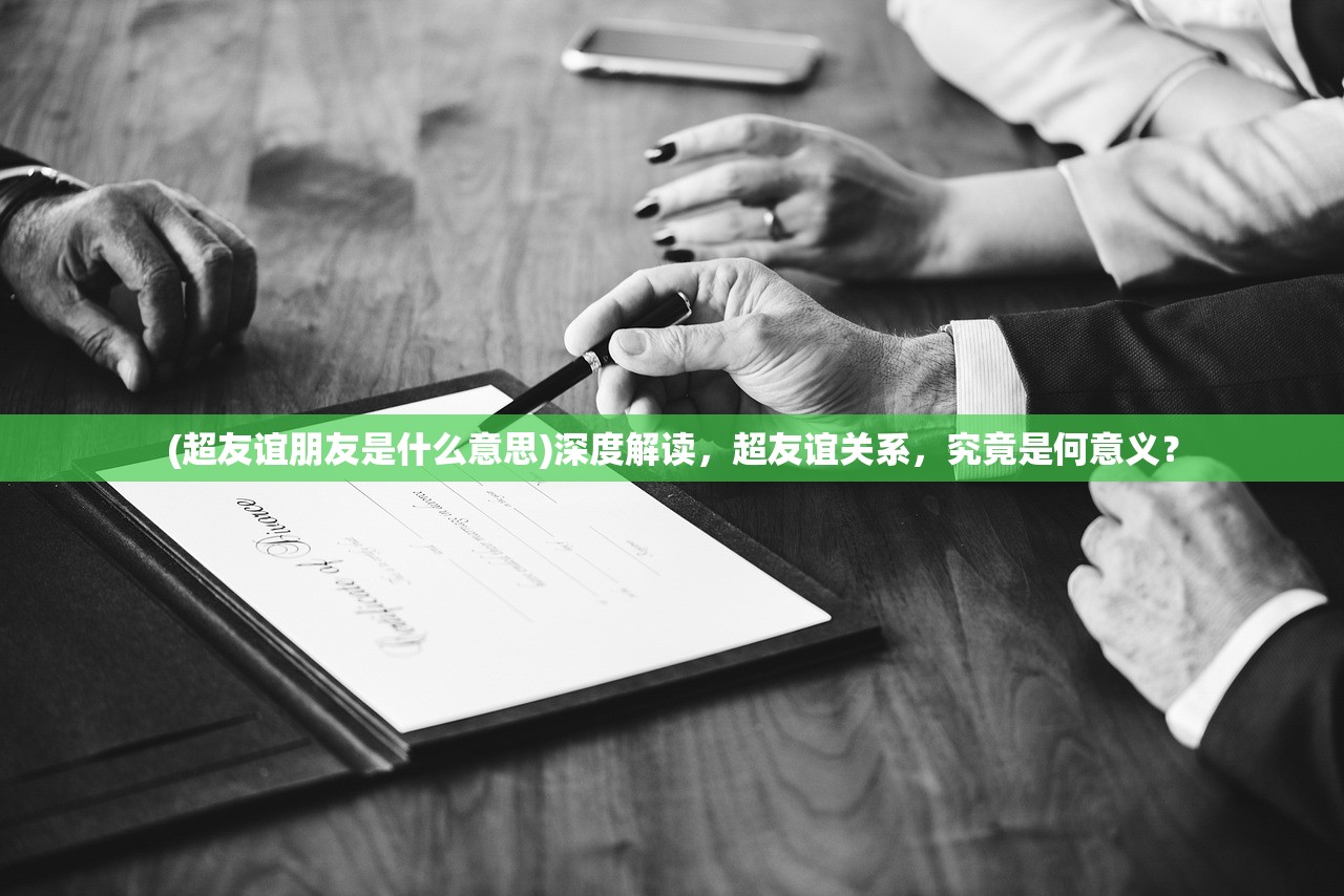 (超友谊朋友是什么意思)深度解读，超友谊关系，究竟是何意义？