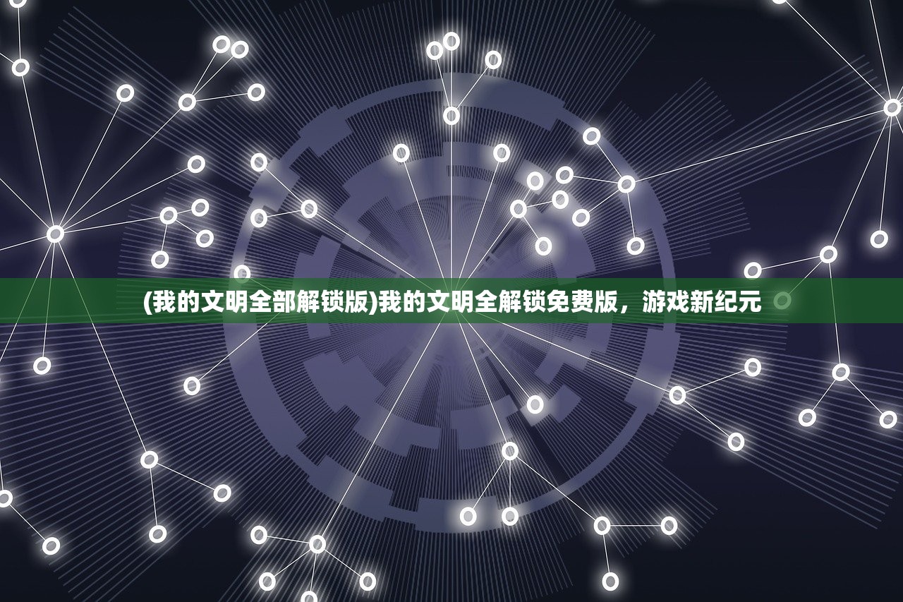 (我的文明全部解锁版)我的文明全解锁免费版，游戏新纪元