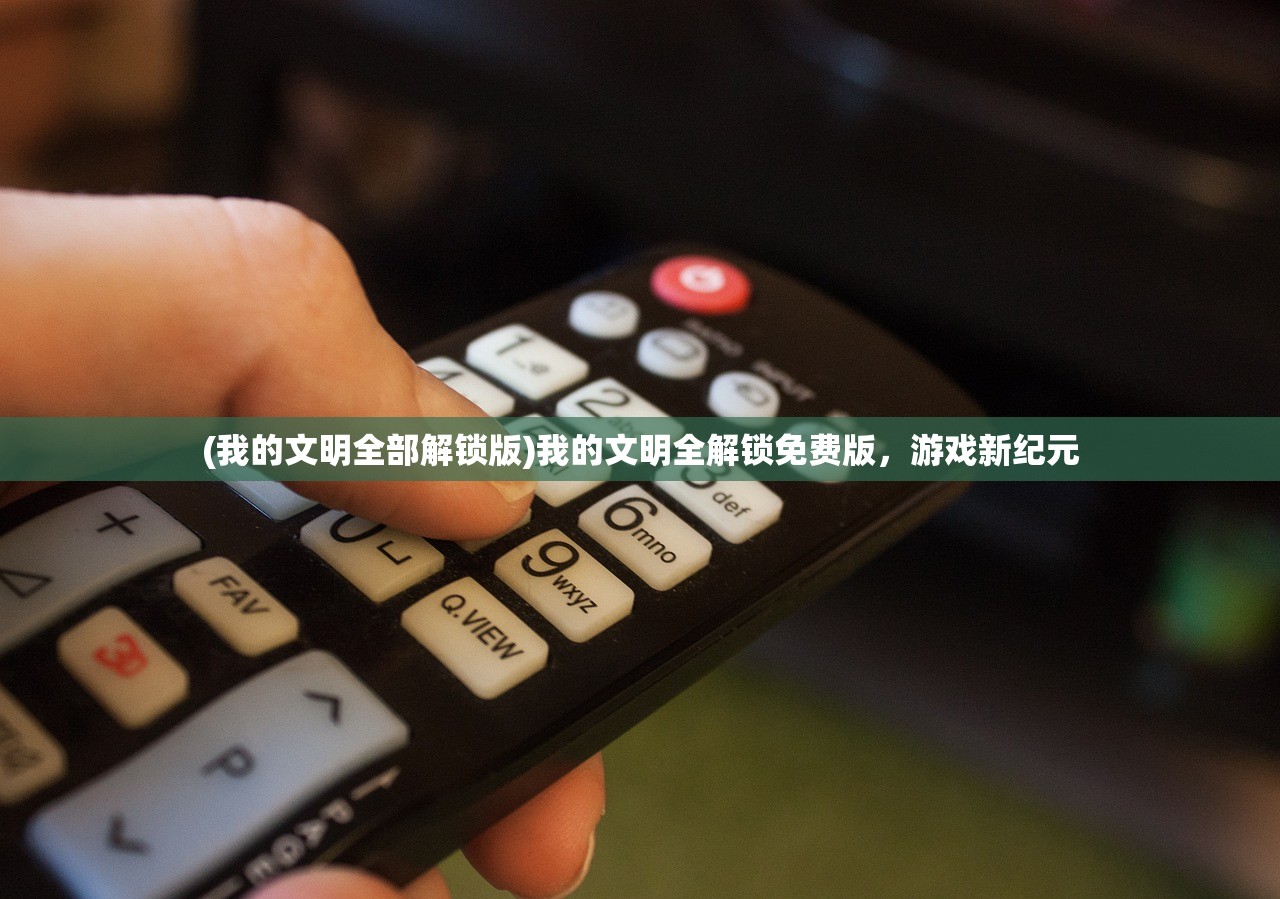 (我的文明全部解锁版)我的文明全解锁免费版，游戏新纪元