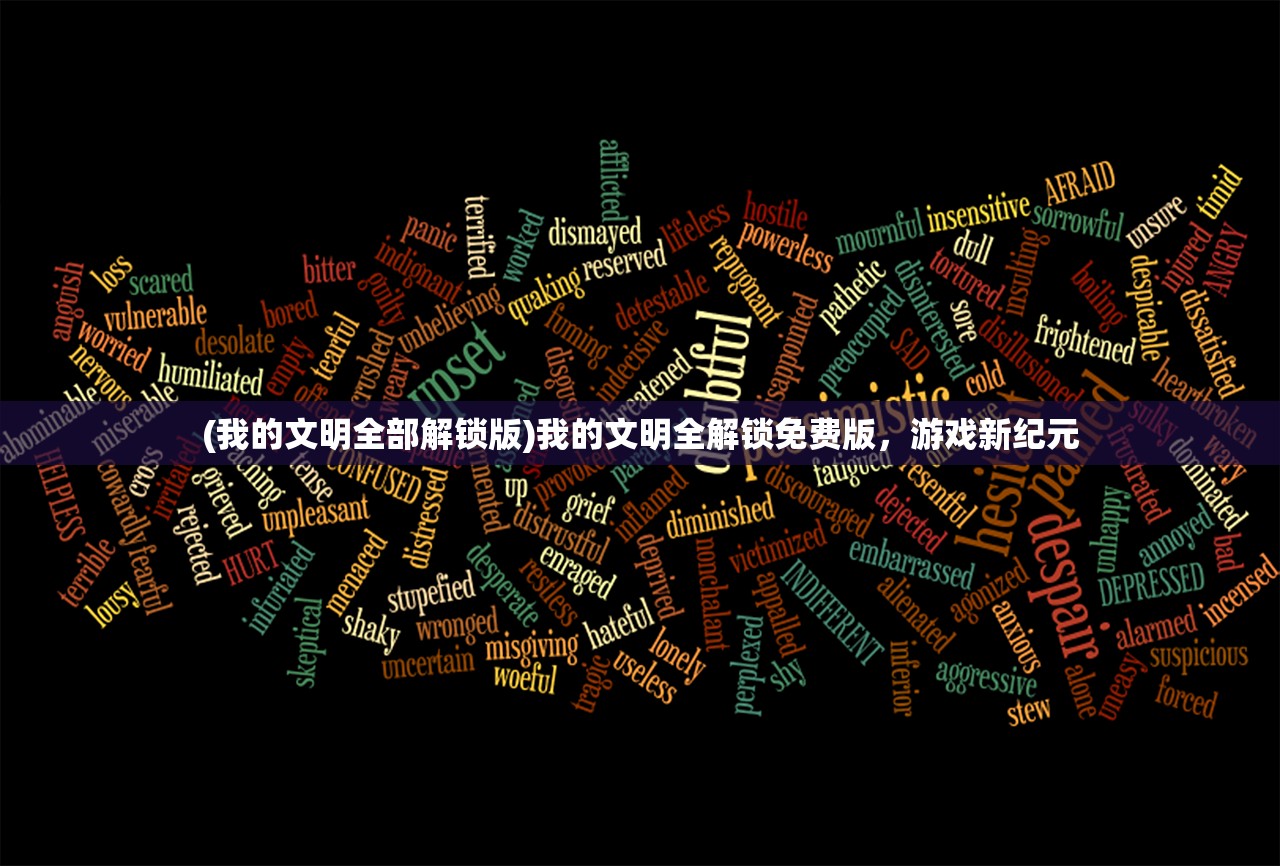 (我的文明全部解锁版)我的文明全解锁免费版，游戏新纪元