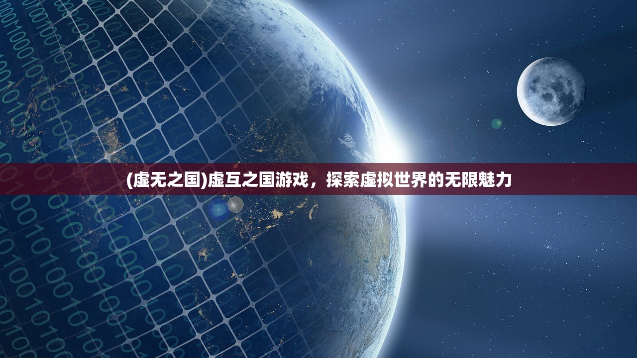 (虚无之国)虚互之国游戏，探索虚拟世界的无限魅力