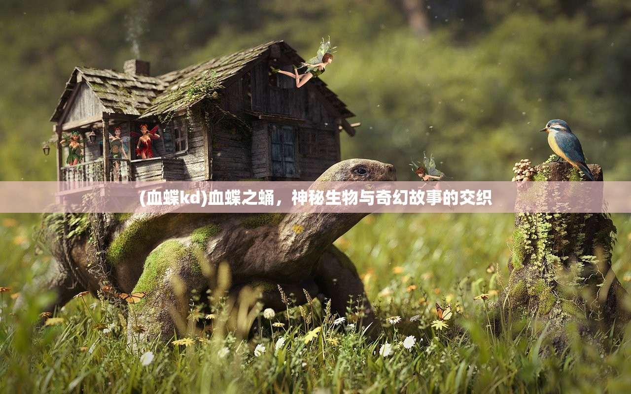 (血蝶kd)血蝶之蛹，神秘生物与奇幻故事的交织