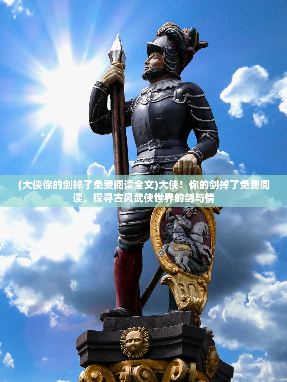 (大侠你的剑掉了免费阅读全文)大侠！你的剑掉了免费阅读，探寻古风武侠世界的剑与情