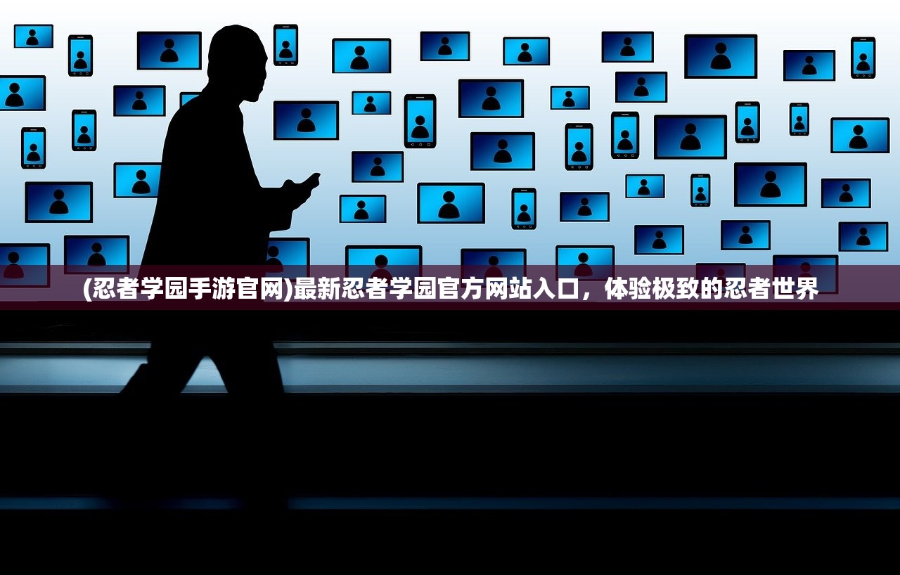 (忍者学园手游官网)最新忍者学园官方网站入口，体验极致的忍者世界