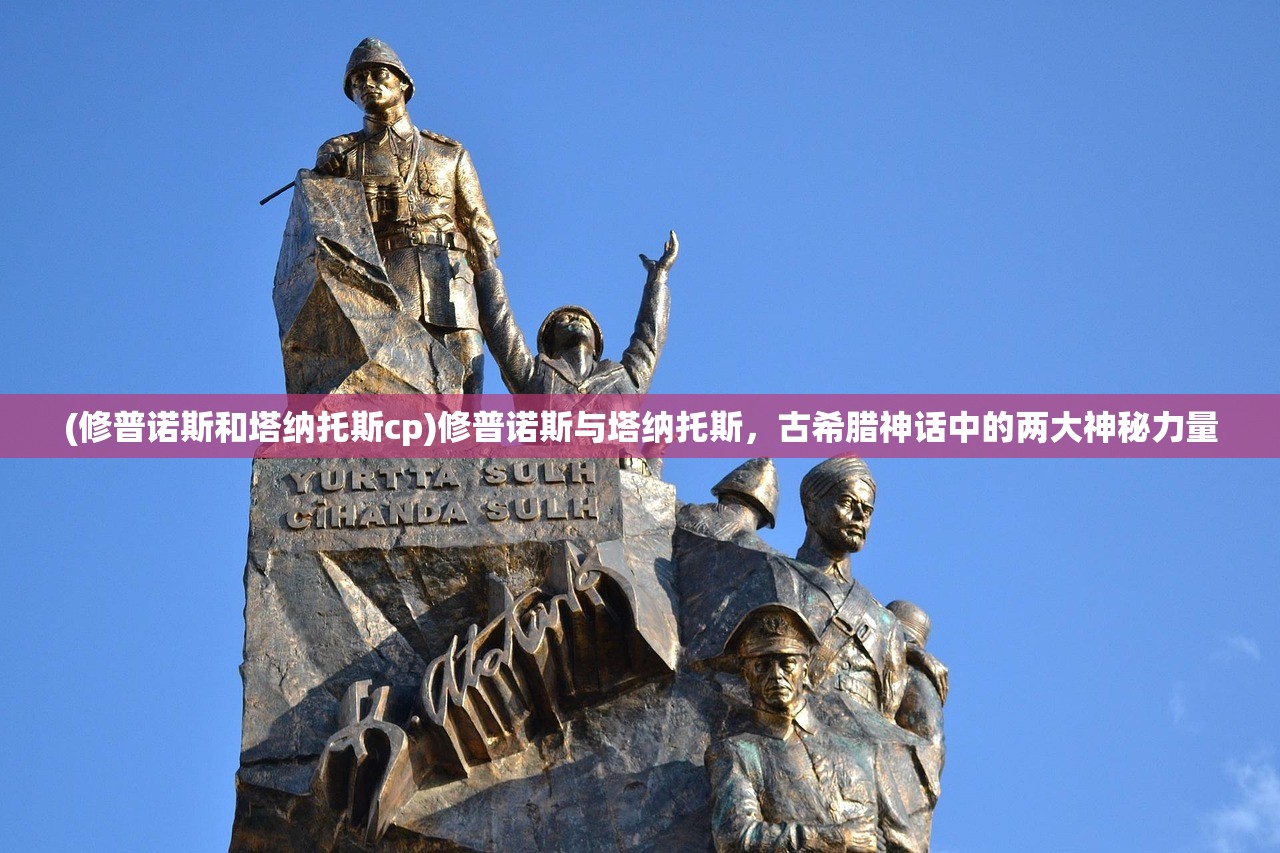 (修普诺斯和塔纳托斯cp)修普诺斯与塔纳托斯，古希腊神话中的两大神秘力量