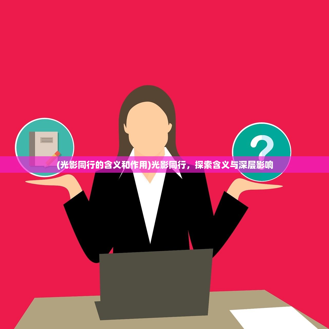 (光影同行的含义和作用)光影同行，探索含义与深层影响