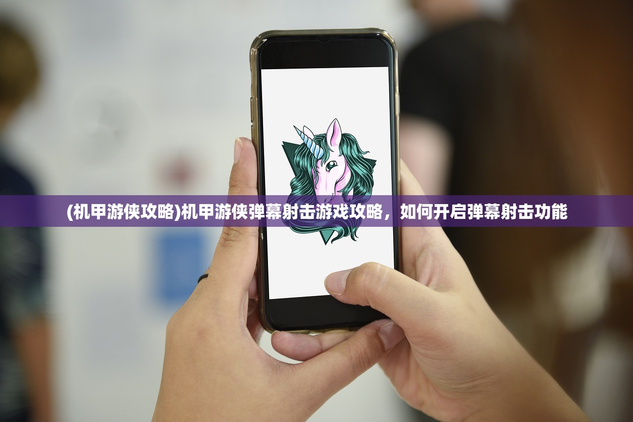 (机甲游侠攻略)机甲游侠弹幕射击游戏攻略，如何开启弹幕射击功能