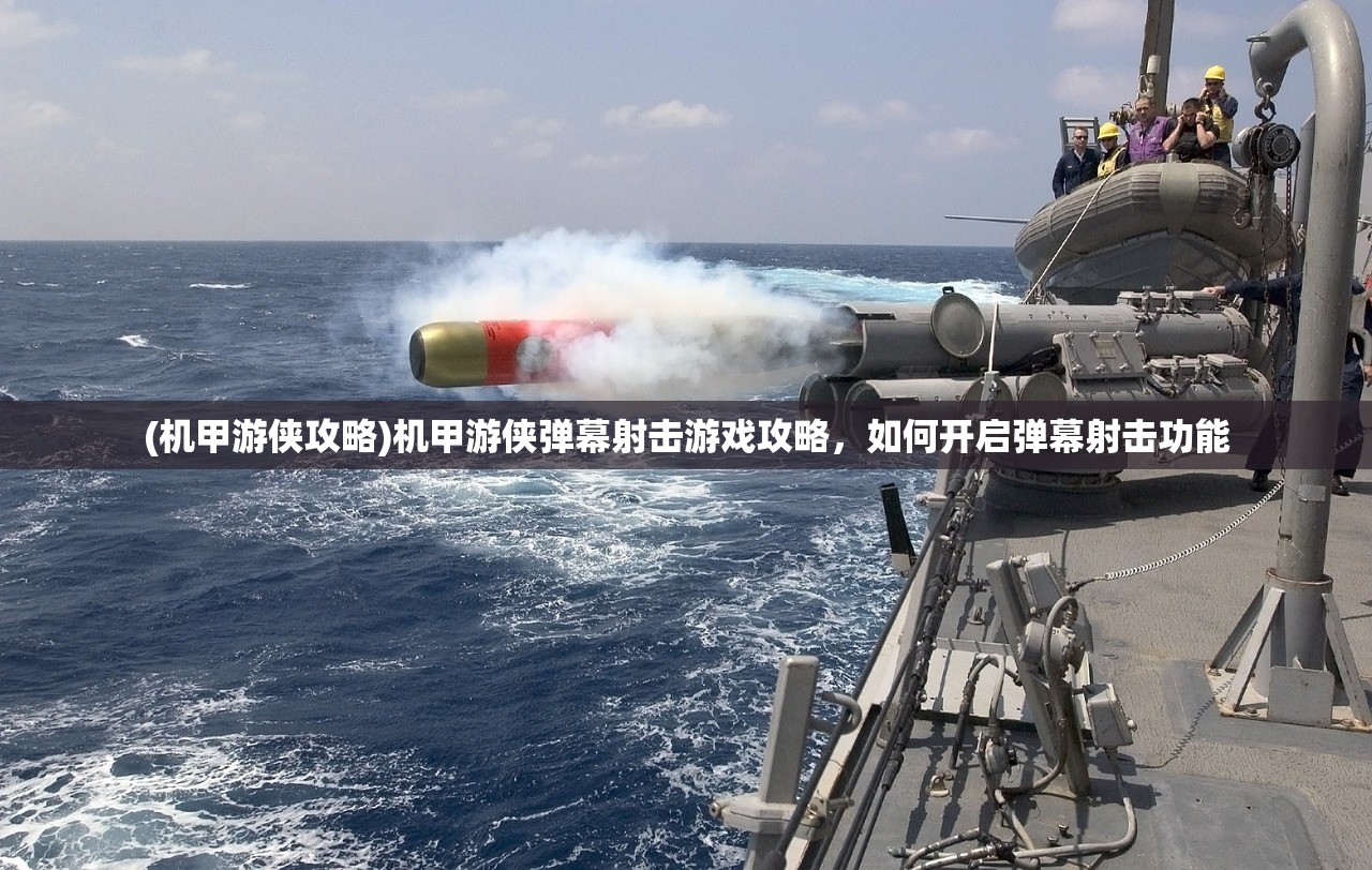 (机甲游侠攻略)机甲游侠弹幕射击游戏攻略，如何开启弹幕射击功能