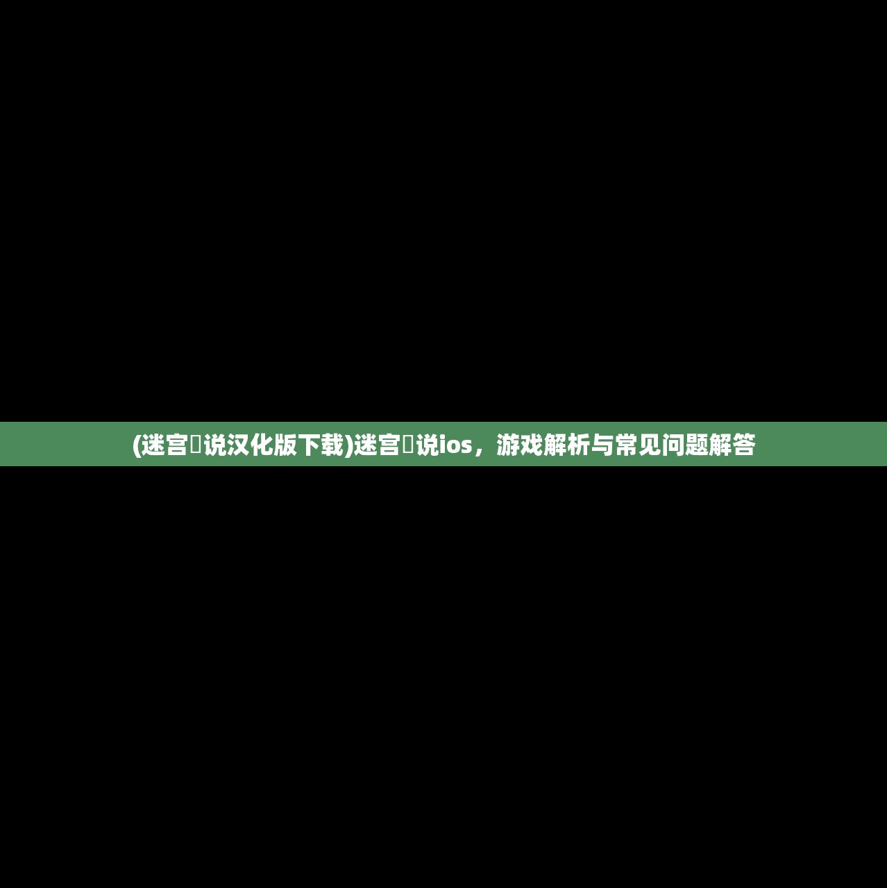 (迷宫伝说汉化版下载)迷宫伝说ios，游戏解析与常见问题解答