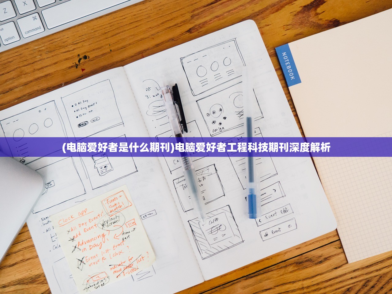 (电脑爱好者是什么期刊)电脑爱好者工程科技期刊深度解析
