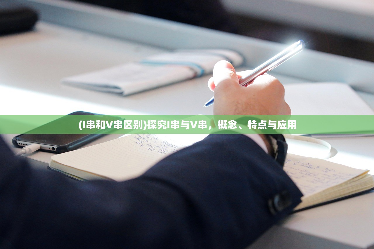 (I串和V串区别)探究I串与V串，概念、特点与应用
