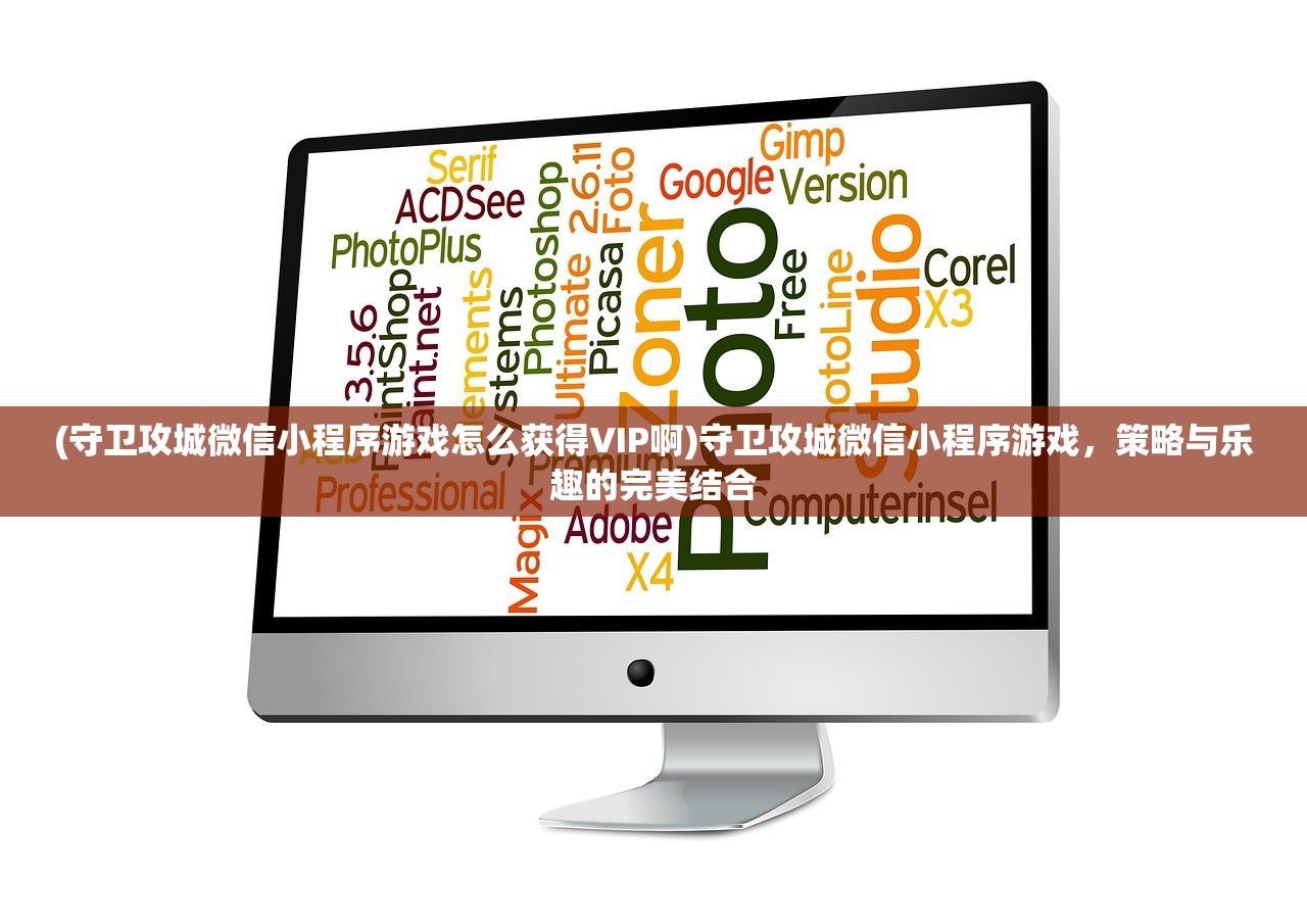 (守卫攻城微信小程序游戏怎么获得VIP啊)守卫攻城微信小程序游戏，策略与乐趣的完美结合