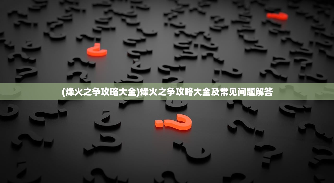 (问山海礼包码)问山海攻略汇总，游戏指南与常见问题解答