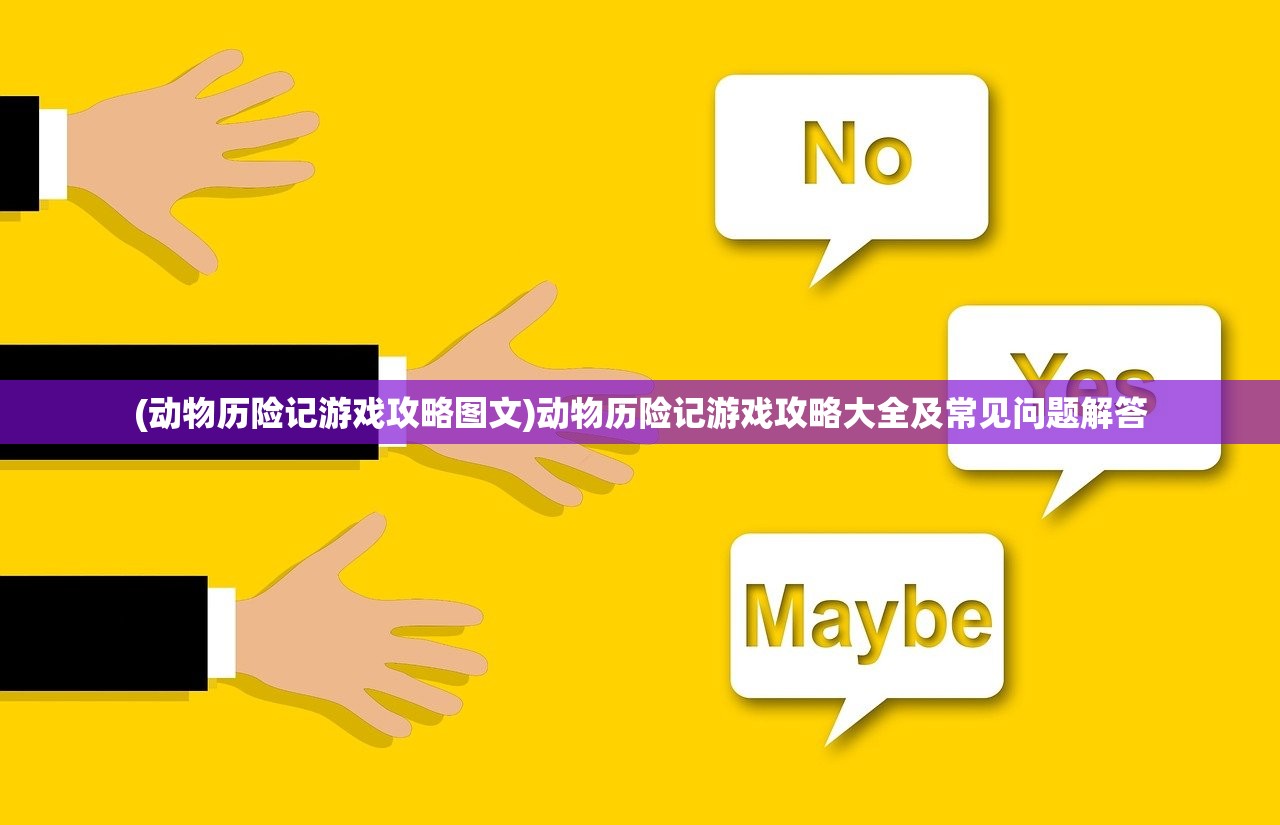 (动物历险记游戏攻略图文)动物历险记游戏攻略大全及常见问题解答