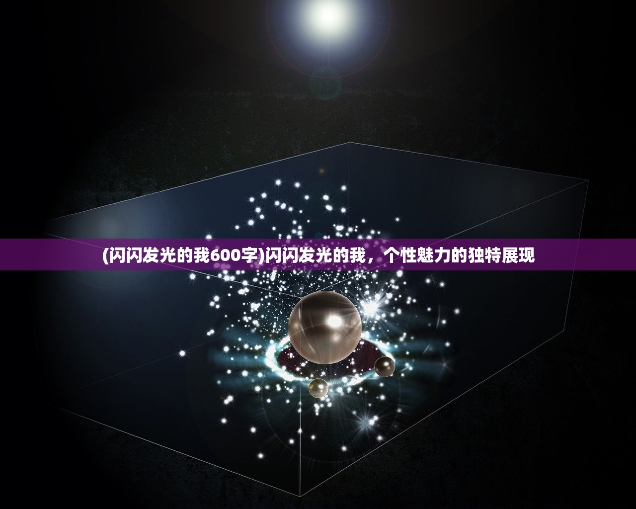 (闪闪发光的我600字)闪闪发光的我，个性魅力的独特展现