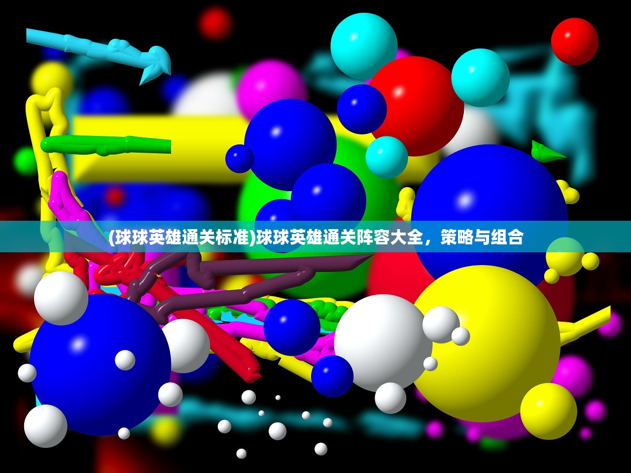 (球球英雄通关标准)球球英雄通关阵容大全，策略与组合
