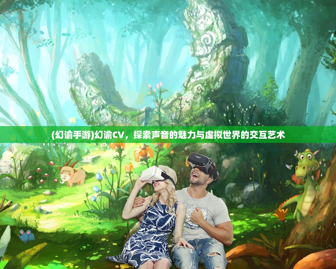 (幻谕手游)幻谕CV，探索声音的魅力与虚拟世界的交互艺术