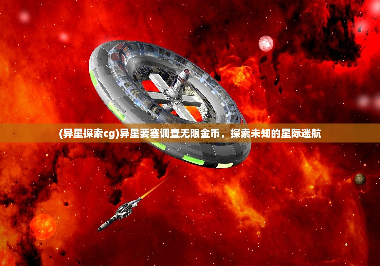 (异星探索cg)异星要塞调查无限金币，探索未知的星际迷航