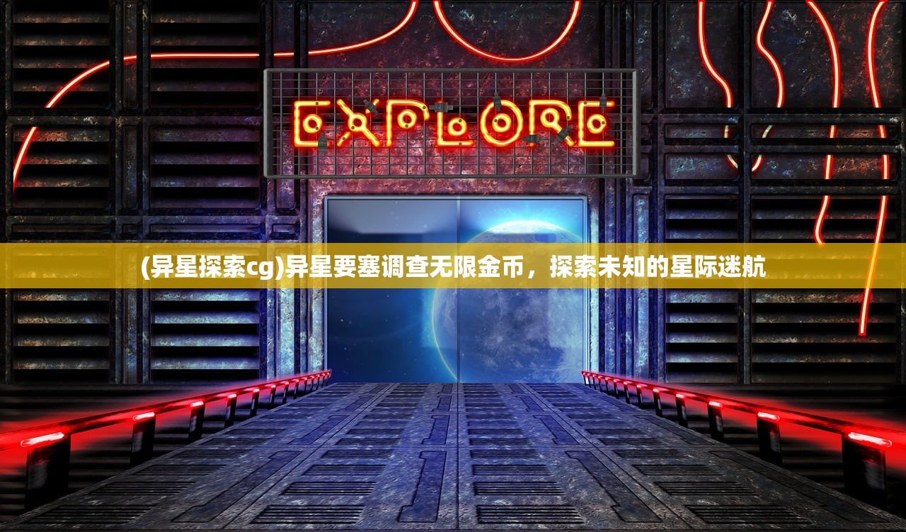 (异星探索cg)异星要塞调查无限金币，探索未知的星际迷航