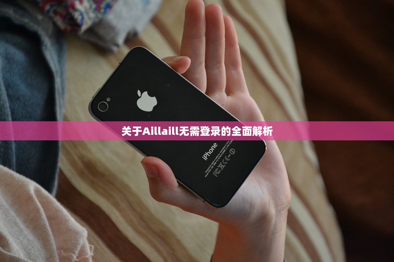 关于Aillaill无需登录的全面解析