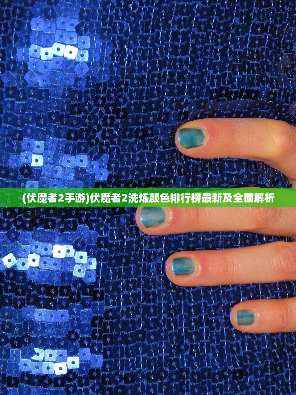 (伏魔者2手游)伏魔者2洗炼颜色排行榜最新及全面解析