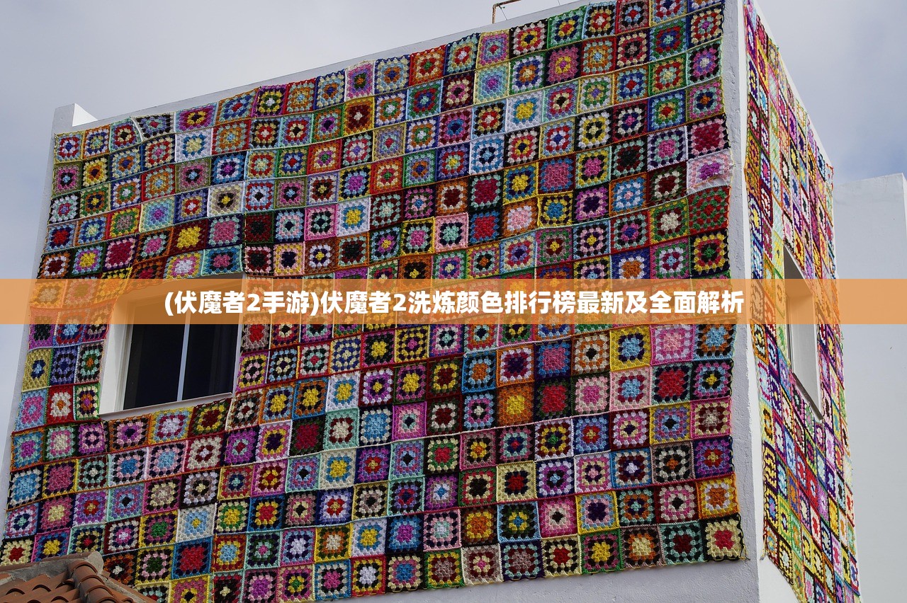 (伏魔者2手游)伏魔者2洗炼颜色排行榜最新及全面解析