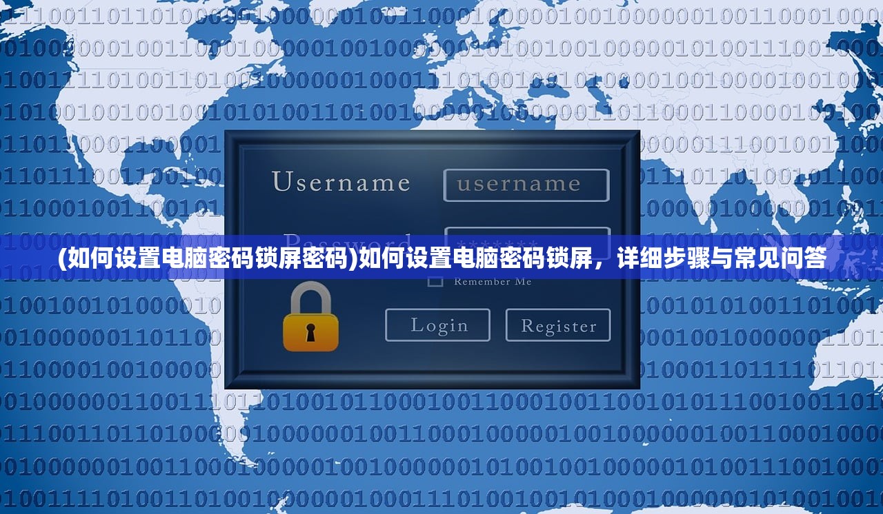 (如何设置电脑密码锁屏密码)如何设置电脑密码锁屏，详细步骤与常见问答