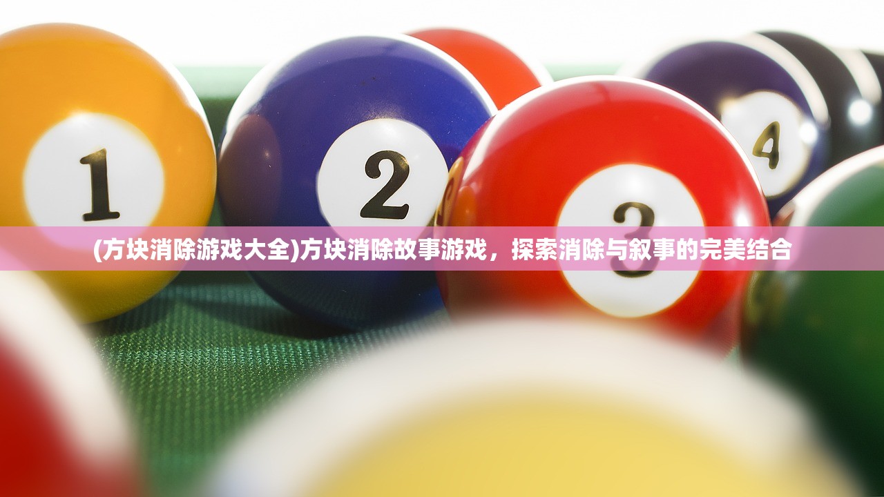 (方块消除游戏大全)方块消除故事游戏，探索消除与叙事的完美结合