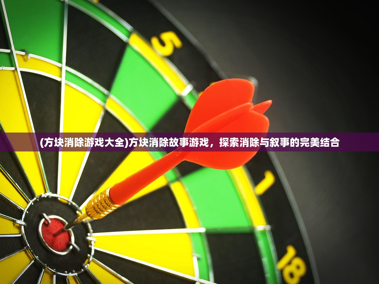 (方块消除游戏大全)方块消除故事游戏，探索消除与叙事的完美结合
