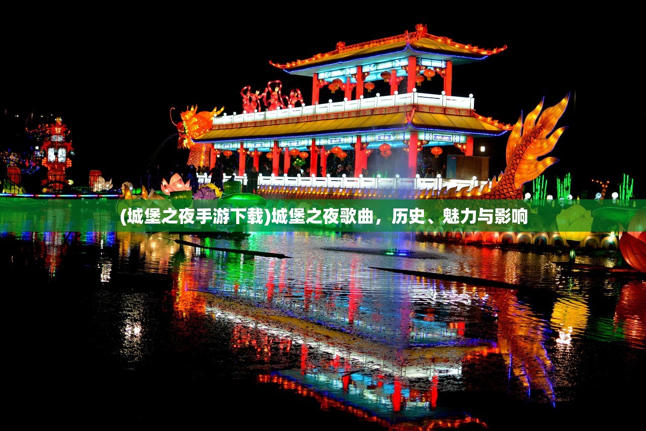 (城堡之夜手游下载)城堡之夜歌曲，历史、魅力与影响