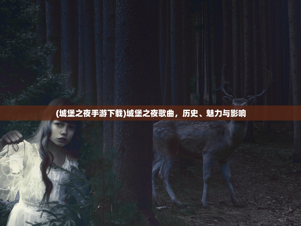 (城堡之夜手游下载)城堡之夜歌曲，历史、魅力与影响