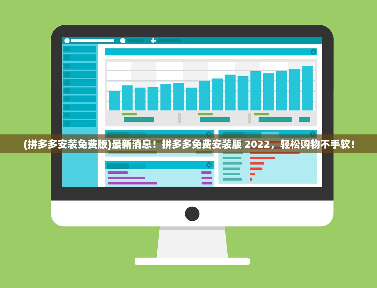 (拼多多安装免费版)最新消息！拼多多免费安装版 2022，轻松购物不手软！
