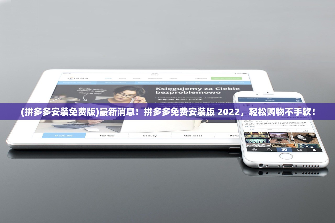 (拼多多安装免费版)最新消息！拼多多免费安装版 2022，轻松购物不手软！