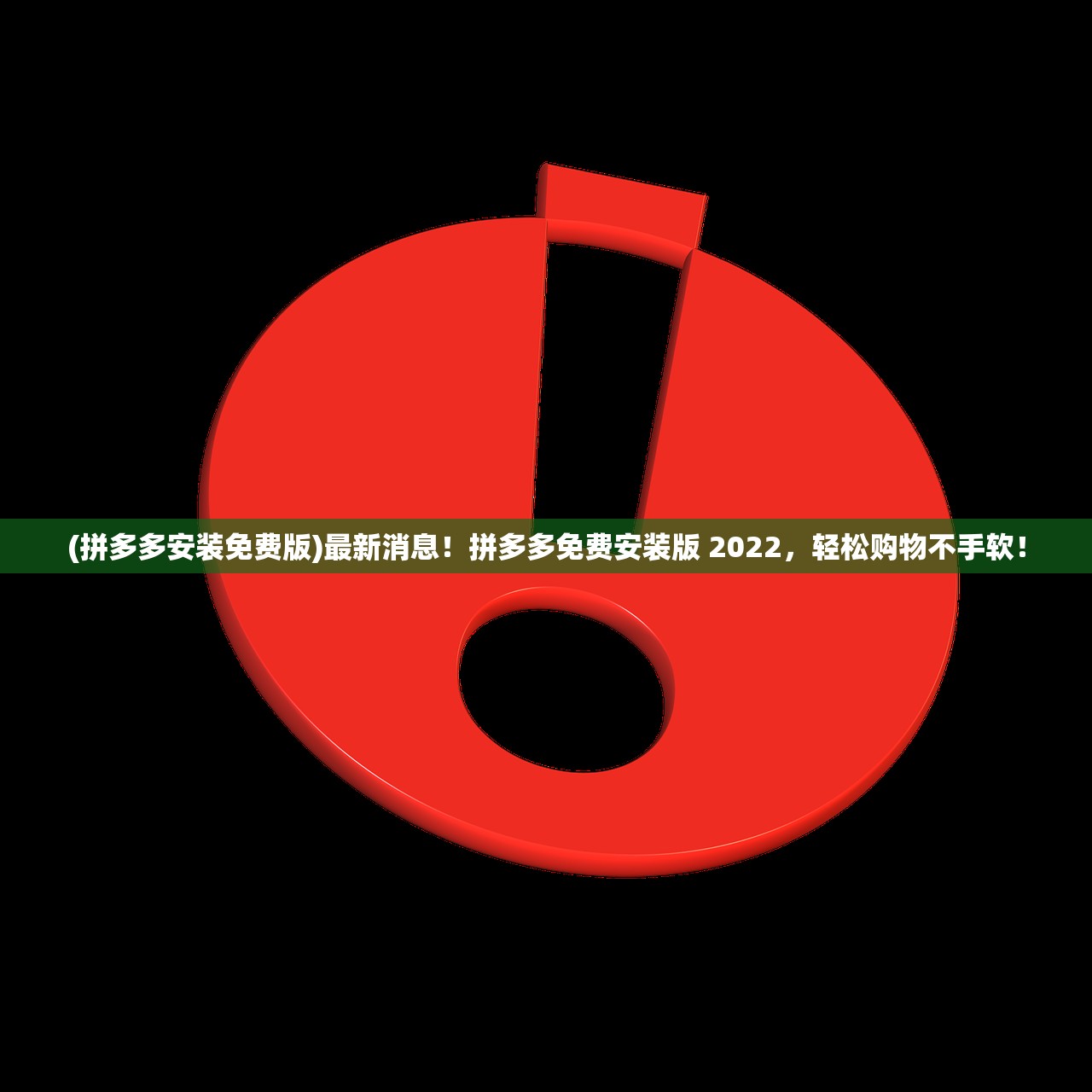 (拼多多安装免费版)最新消息！拼多多免费安装版 2022，轻松购物不手软！