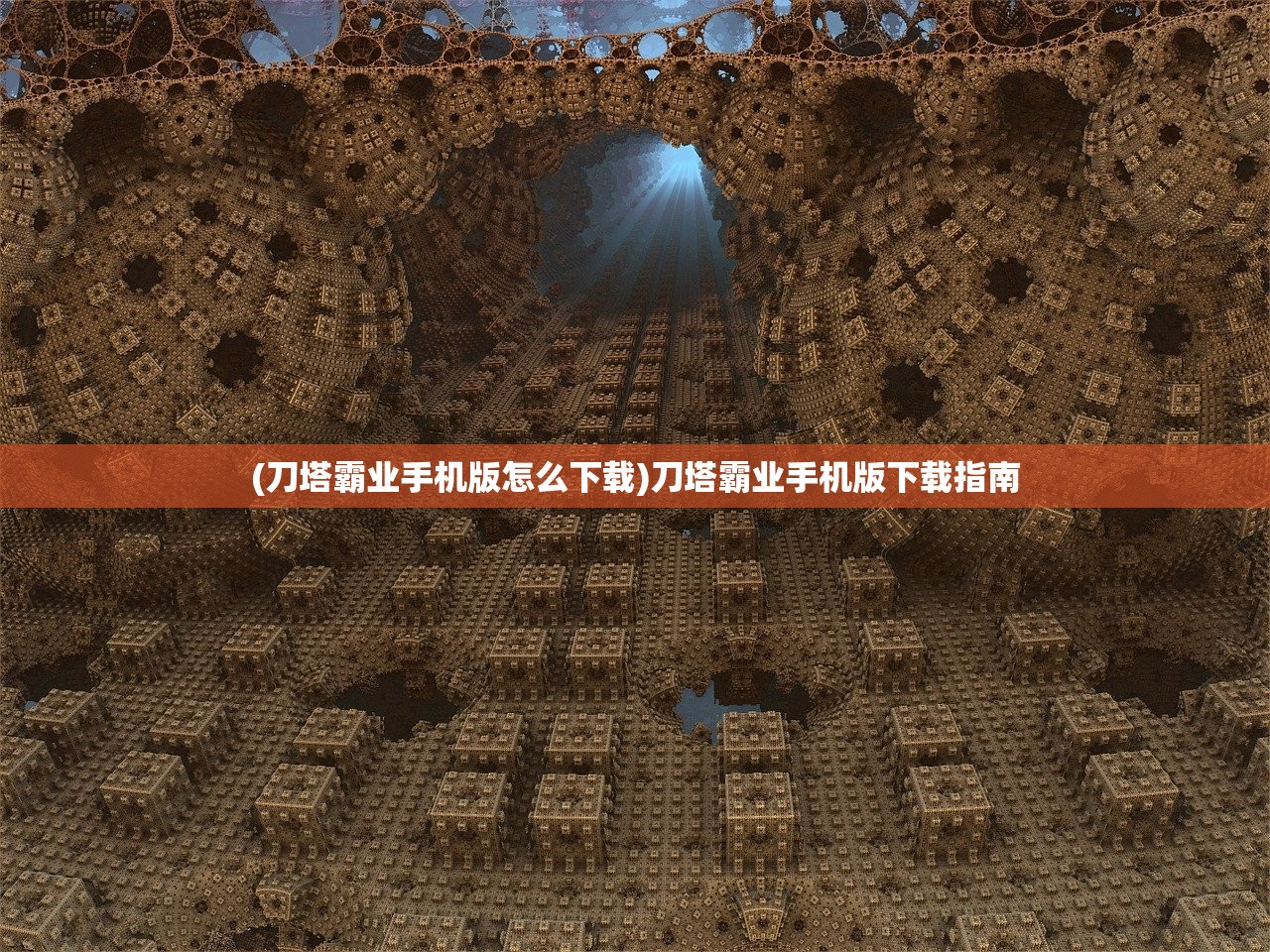 (刀塔霸业手机版怎么下载)刀塔霸业手机版下载指南