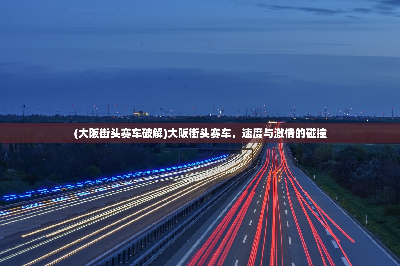 (大阪街头赛车破解)大阪街头赛车，速度与激情的碰撞