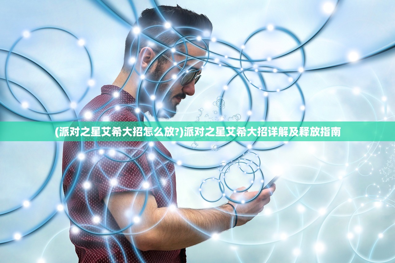 (派对之星艾希大招怎么放?)派对之星艾希大招详解及释放指南