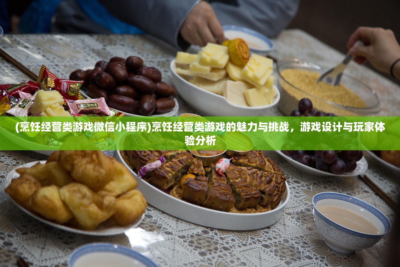 (烹饪经营类游戏微信小程序)烹饪经营类游戏的魅力与挑战，游戏设计与玩家体验分析