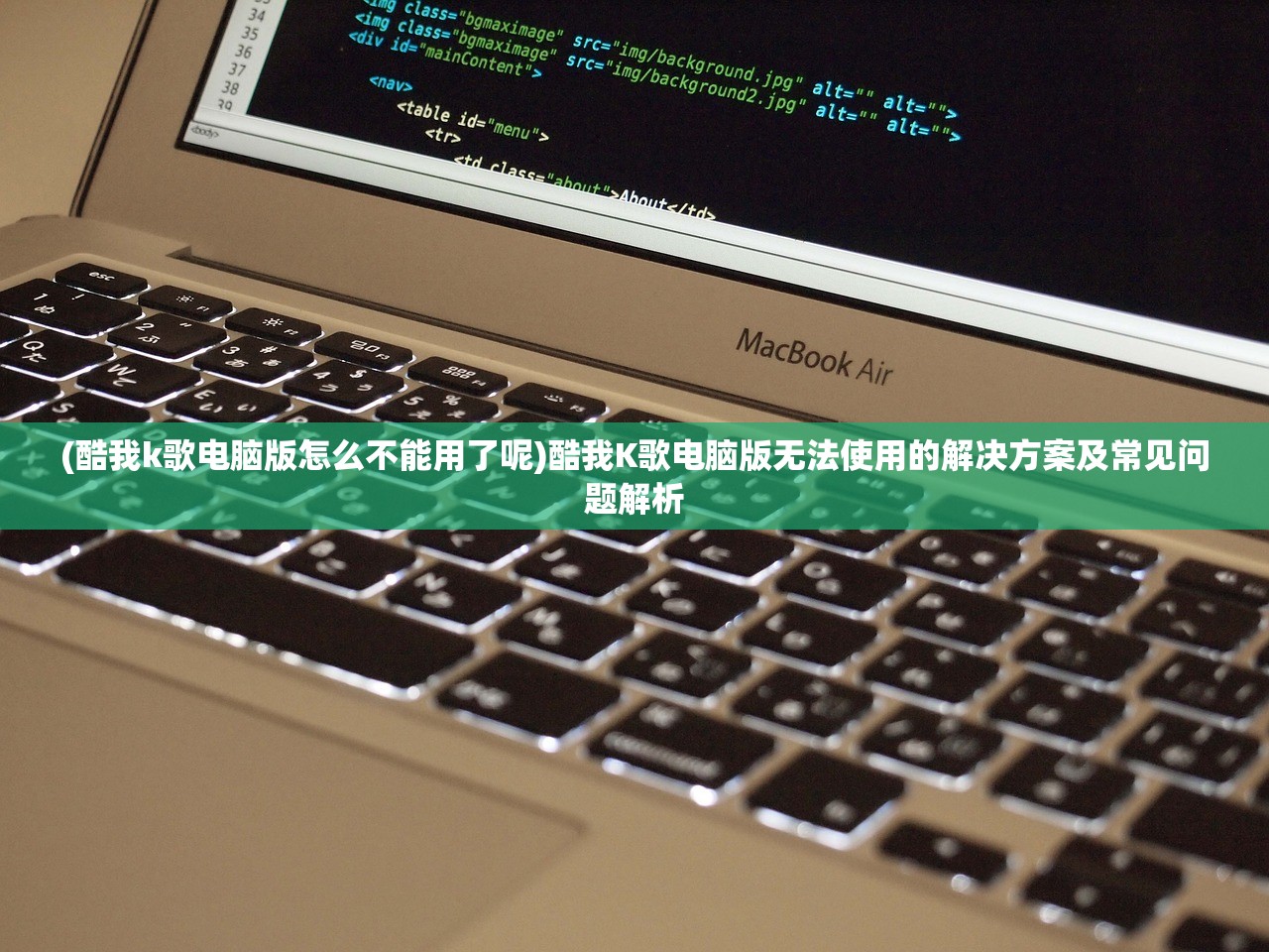 (酷我k歌电脑版怎么不能用了呢)酷我K歌电脑版无法使用的解决方案及常见问题解析
